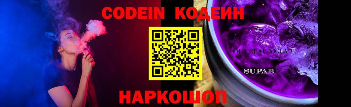 Кодеин Purple Drank Ижевск